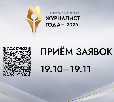 В Нижегородской области стартовал прием заявок на премию «Журналист года – 2026»