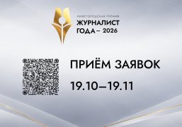 В Нижегородской области стартовал прием заявок на премию «Журналист года – 2026»