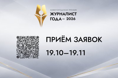 В Нижегородской области стартовал прием заявок на премию «Журналист года – 2026» В Нижегородской области стартовал прием заявок на премию «Журналист года – 2026»