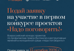 Нижегородцев приглашают принять участие во Всероссийском конкурсе проектов по профилактике буллинга «Надо говорить!»