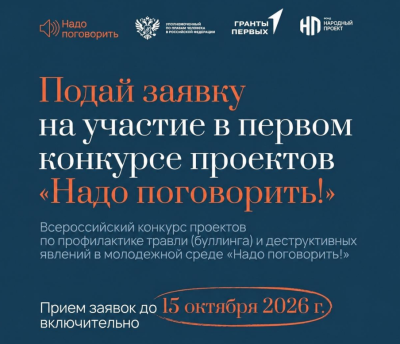 Нижегородцев приглашают принять участие во Всероссийском конкурсе проектов по профилактике буллинга «Надо говорить!» Нижегородцев приглашают принять участие во Всероссийском конкурсе проектов по профилактике буллинга «Надо говорить!»