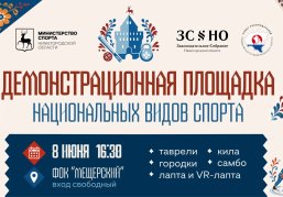 Демонстрационная площадка национальных видов спорта будет работать в Нижнем Новгороде 8 июня Демонстрационная площадка национальных видов спорта будет работать в Нижнем Новгороде 8 июня