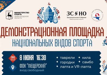 Демонстрационная площадка национальных видов спорта будет работать в Нижнем Новгороде 8 июня Демонстрационная площадка национальных видов спорта будет работать в Нижнем Новгороде 8 июня