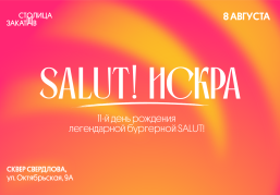 Фестиваль молодежи SALUT! ИСКРА пройдет в сквере Свердлова Фестиваль молодежи SALUT! ИСКРА пройдет в сквере Свердлова