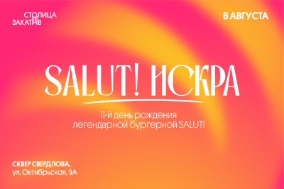 Фестиваль молодежи SALUT! ИСКРА пройдет в сквере Свердлова Фестиваль молодежи SALUT! ИСКРА пройдет в сквере Свердлова