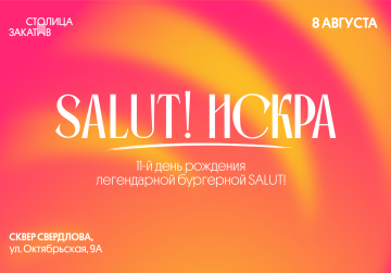 Фестиваль молодежи SALUT! ИСКРА пройдет в сквере Свердлова