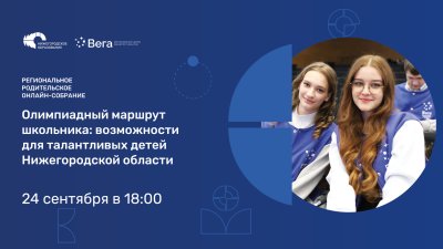 Первое в новом учебном году родительское собрание в Нижегородской области пройдет 24 сентября в онлайн-формате Первое в новом учебном году родительское собрание в Нижегородской области пройдет 24 сентября в онлайн-формате