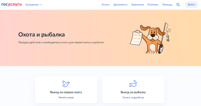 Жизненная ситуация «Охота и рыбалка» доступна на портале «Госуслуги»