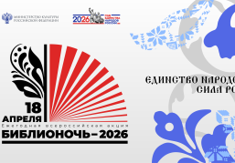 Библиотеки Нижегородской области 18 апреля присоединятся к всероссийской акции «Библионочь»