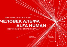 Круглые столы и лекции можно посетить в выходные в рамках Международного фестиваля искусств «ЧЕЛОВЕК АЛЬФА / ALFA HUMAN»
