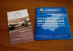  Сотрудники нижегородского Госюрбюро проведут консультации в рамках  Всероссийского дня бесплатной юридической помощи