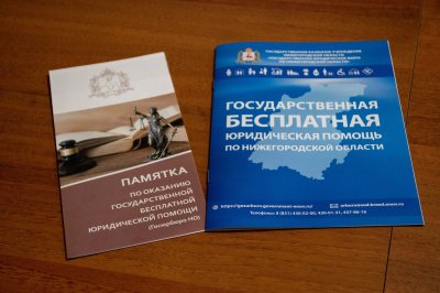 Сотрудники нижегородского Госюрбюро проведут консультации в рамках Всероссийского дня бесплатной юридической помощи Сотрудники нижегородского Госюрбюро проведут консультации в рамках Всероссийского дня бесплатной юридической помощи