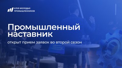 Нижегородцы приглашаются к участию во втором сезоне проекта «Промышленный наставник» Нижегородцы приглашаются к участию во втором сезоне проекта «Промышленный наставник»