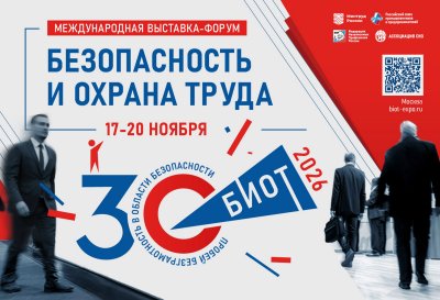 Представители нижегородских компаний приглашаются на 30-ю выставку-форум «Безопасность и охрана труда»