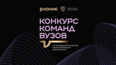 Команды вузов Нижегородской области до 15 октября могут подать заявки для участия в конкурсе общества «Знание»