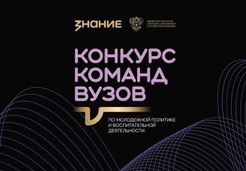 Команды вузов Нижегородской области до 15 октября могут подать заявки для участия в конкурсе общества «Знание» Команды вузов Нижегородской области до 15 октября могут подать заявки для участия в конкурсе общества «Знание»
