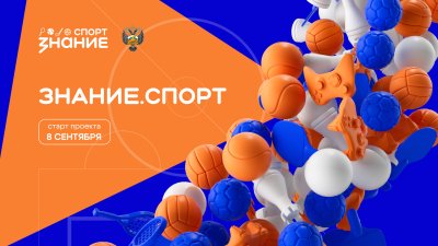 Общество «Знание» открыло регистрацию на участие в проекте, посвященном физической культуре