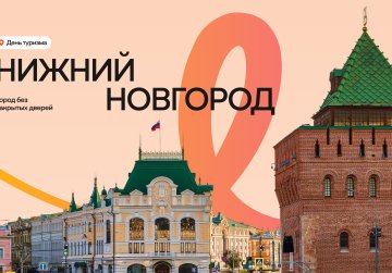 Специальные мероприятия, экскурсии, мастер-классы и акции пройдут в Нижнем Новгороде в рамках Всемирного дня туризма Специальные мероприятия, экскурсии, мастер-классы и акции пройдут в Нижнем Новгороде в рамках Всемирного дня туризма