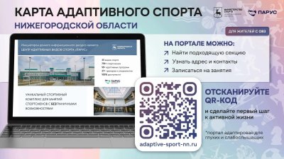В Нижегородской области начал работу информационный портал «Карта адаптивного спорта» В Нижегородской области начал работу информационный портал «Карта адаптивного спорта»