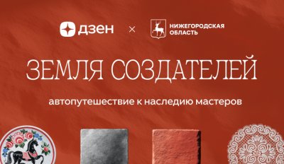 Видеошоу о путешествиях по малым городам Нижегородской области запущено в рамках совместного проекта правительства региона и Дзена