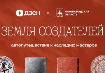 Видеошоу о путешествиях по малым городам Нижегородской области запущено в рамках совместного проекта правительства региона и Дзена