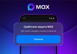 МАХ начал предупреждать пользователей об угрозах при переходе по подозрительным ссылкам МАХ начал предупреждать пользователей об угрозах при переходе по подозрительным ссылкам
