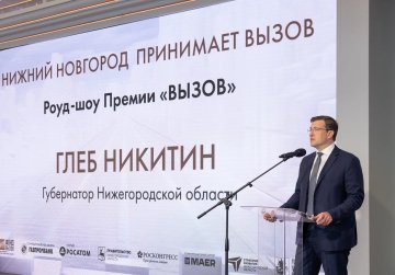 Глеб Никитин: «Премия «Вызов» - это мощный импульс для развития инноваций»
