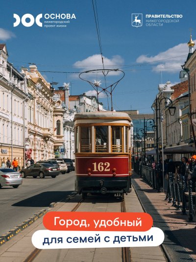 Нижний Новгород готовится представить федеральным экспертам конкурса «Семейная столица России» удобную городскую среду