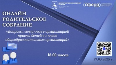 Нижегородцев, дети которых пойдут в первый класс, приглашают на областное родительское собрание в онлайн-формате