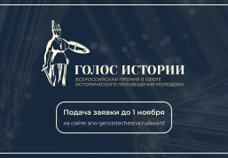 Открыт прием заявок на II Всероссийскую премию в сфере исторического просвещения молодежи «Голос истории» Открыт прием заявок на II Всероссийскую премию в сфере исторического просвещения молодежи «Голос истории»