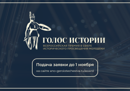 Открыт прием заявок на II Всероссийскую премию в сфере исторического просвещения молодежи «Голос истории»