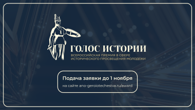 Открыт прием заявок на II Всероссийскую премию в сфере исторического просвещения молодежи «Голос истории» Открыт прием заявок на II Всероссийскую премию в сфере исторического просвещения молодежи «Голос истории»