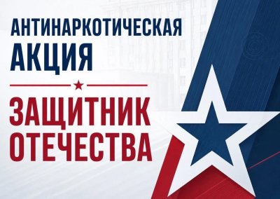 В Нижегородской области стартовал второй этап антинаркотической акции «Защитники Отечества» В Нижегородской области стартовал второй этап антинаркотической акции «Защитники Отечества»
