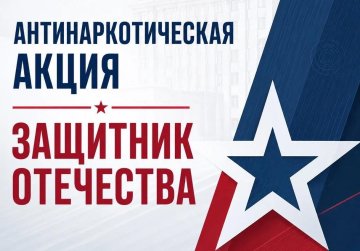 В Нижегородской области стартовал второй этап антинаркотической акции «Защитники Отечества» В Нижегородской области стартовал второй этап антинаркотической акции «Защитники Отечества»