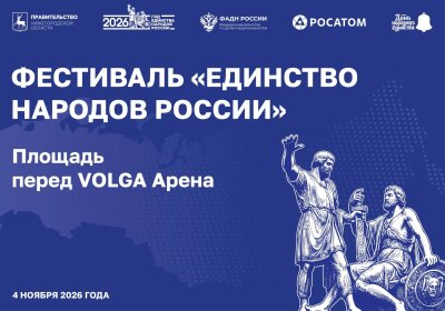 Фестиваль «Единство народов России» пройдет в День народного единства около VOLGA Арены Фестиваль «Единство народов России» пройдет в День народного единства около VOLGA Арены