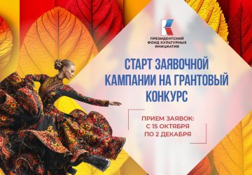 В Нижегородской области стартовала 16-я «грантовая волна» Президентского фонда культурных инициатив В Нижегородской области стартовала 16-я «грантовая волна» Президентского фонда культурных инициатив