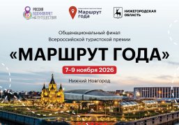 Общенациональный финал Всероссийской туристской премии «Маршрут года» пройдет в Нижнем Новгороде с 7 по 9 ноября
