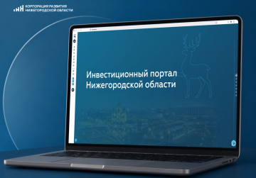 Инвестпортал Нижегородской области в I полугодии 2026 года посетило более 36 тысяч человек