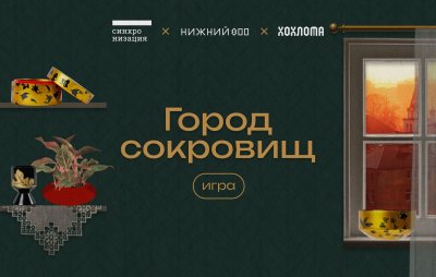Нижегородские народные художественные промыслы легли в основу новой интерактивной игры «Город сокровищ» Нижегородские народные художественные промыслы легли в основу новой интерактивной игры «Город сокровищ»