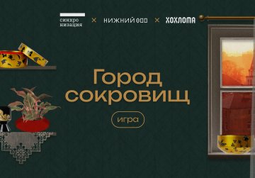 Нижегородские народные художественные промыслы легли в основу новой интерактивной игры «Город сокровищ»