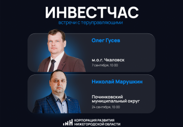 Инвестиционные часы для предпринимателей пройдут в Чкаловском и Починковском округах в сентябре Инвестиционные часы для предпринимателей пройдут в Чкаловском и Починковском округах в сентябре