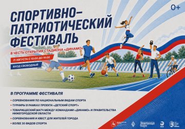 Нижегородцев приглашают принять участие в спортивно-патриотическом фестивале «Моя сила» на стадионе «Динамо» Нижегородцев приглашают принять участие в спортивно-патриотическом фестивале «Моя сила» на стадионе «Динамо»