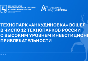 Технопарк «Анкудиновка» вошел в группу лидеров России по инвестиционной привлекательности Технопарк «Анкудиновка» вошел в группу лидеров России по инвестиционной привлекательности