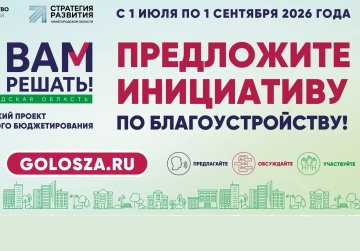 В Нижегородской области стартовал прием заявок для участия в губернаторском проекте «Вам решать!»
