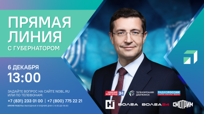 Прямая линия с Глебом Никитиным пройдет 6 декабря