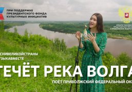 В ПФО состоялась премьера проекта #МУЗЫКАВМЕСТЕ «Песни великой страны. С любовью из Приволжья» В ПФО состоялась премьера проекта #МУЗЫКАВМЕСТЕ «Песни великой страны. С любовью из Приволжья»
