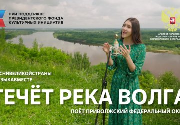 В ПФО состоялась премьера проекта #МУЗЫКАВМЕСТЕ «Песни великой страны. С любовью из Приволжья»