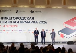 Вторая Нижегородская книжная ярмарка открылась в столице Приволжья Вторая Нижегородская книжная ярмарка открылась в столице Приволжья