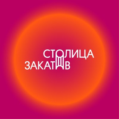 30 мая в Нижнем Новгороде стартует музыкальная часть мультижанрового фестиваля «Столица закатов»