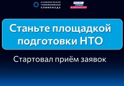 В Нижегородской области стартовал прием заявок на получение статуса площадки подготовки Национальной технологической олимпиады